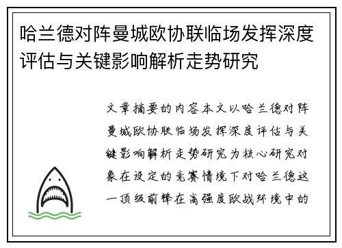 哈兰德对阵曼城欧协联临场发挥深度评估与关键影响解析走势研究