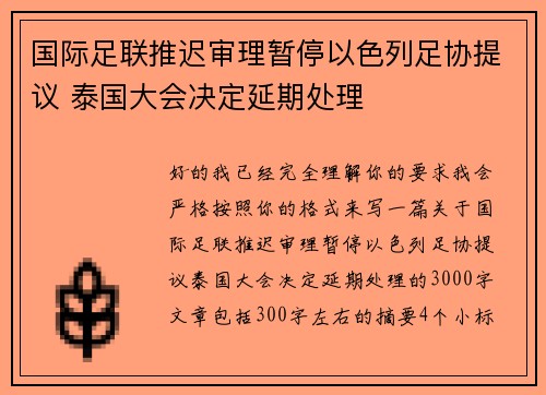 国际足联推迟审理暂停以色列足协提议 泰国大会决定延期处理