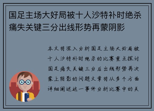 国足主场大好局被十人沙特补时绝杀痛失关键三分出线形势再蒙阴影