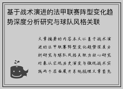 基于战术演进的法甲联赛阵型变化趋势深度分析研究与球队风格关联