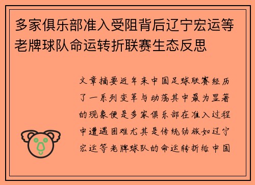 多家俱乐部准入受阻背后辽宁宏运等老牌球队命运转折联赛生态反思