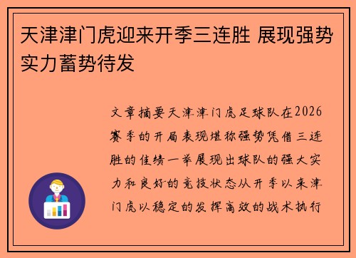 天津津门虎迎来开季三连胜 展现强势实力蓄势待发