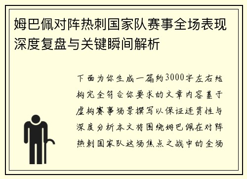 姆巴佩对阵热刺国家队赛事全场表现深度复盘与关键瞬间解析