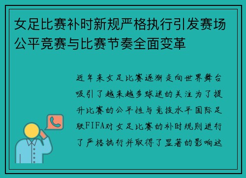 女足比赛补时新规严格执行引发赛场公平竞赛与比赛节奏全面变革