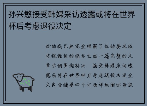 孙兴慜接受韩媒采访透露或将在世界杯后考虑退役决定