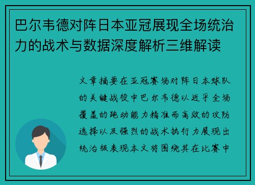 巴尔韦德对阵日本亚冠展现全场统治力的战术与数据深度解析三维解读