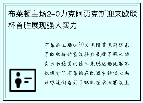 布莱顿主场2-0力克阿贾克斯迎来欧联杯首胜展现强大实力