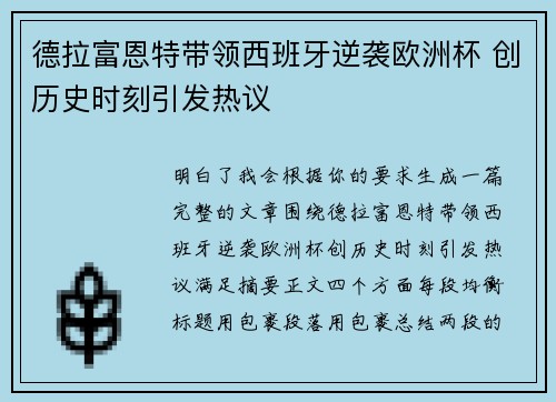 德拉富恩特带领西班牙逆袭欧洲杯 创历史时刻引发热议
