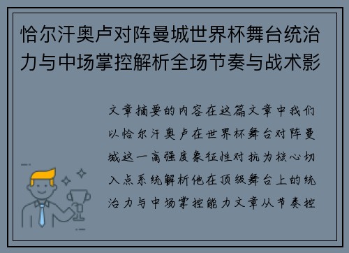 恰尔汗奥卢对阵曼城世界杯舞台统治力与中场掌控解析全场节奏与战术影响力