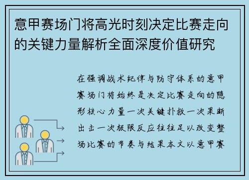 意甲赛场门将高光时刻决定比赛走向的关键力量解析全面深度价值研究