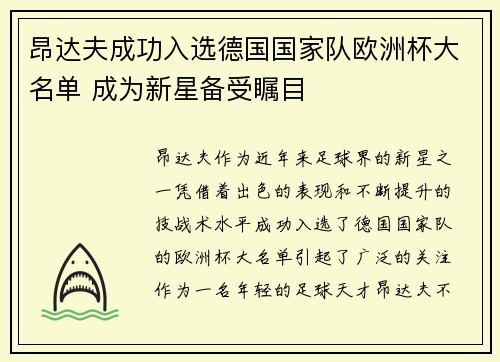 昂达夫成功入选德国国家队欧洲杯大名单 成为新星备受瞩目