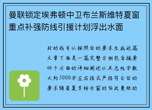 曼联锁定埃弗顿中卫布兰斯维特夏窗重点补强防线引援计划浮出水面