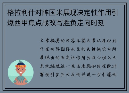 格拉利什对阵国米展现决定性作用引爆西甲焦点战改写胜负走向时刻