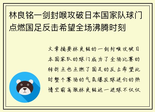 林良铭一剑封喉攻破日本国家队球门点燃国足反击希望全场沸腾时刻