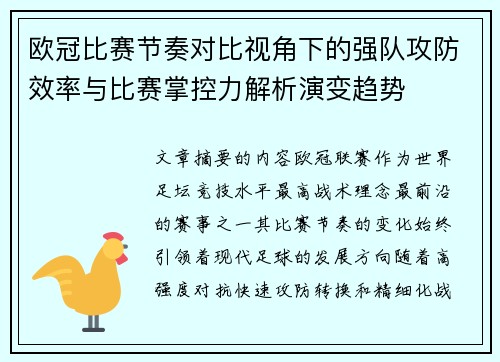 欧冠比赛节奏对比视角下的强队攻防效率与比赛掌控力解析演变趋势