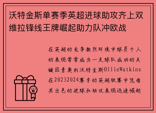 沃特金斯单赛季英超进球助攻齐上双维拉锋线王牌崛起助力队冲欧战 沃特金斯单赛季英超进球助攻齐上双维拉锋线王牌崛起助力队冲欧战