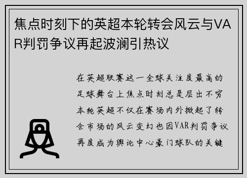 焦点时刻下的英超本轮转会风云与VAR判罚争议再起波澜引热议