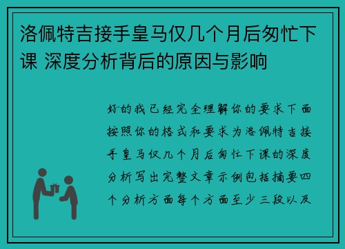 洛佩特吉接手皇马仅几个月后匆忙下课 深度分析背后的原因与影响