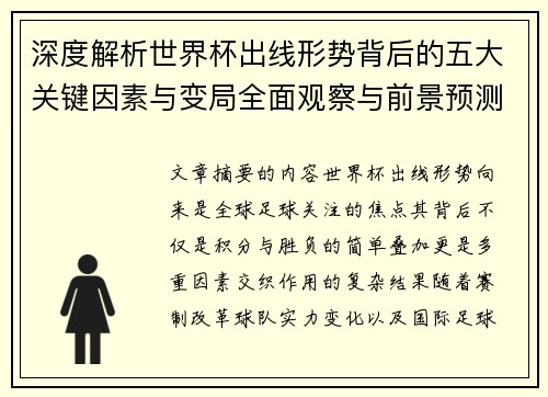 深度解析世界杯出线形势背后的五大关键因素与变局全面观察与前景预测