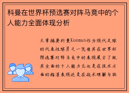 科曼在世界杯预选赛对阵马竞中的个人能力全面体现分析