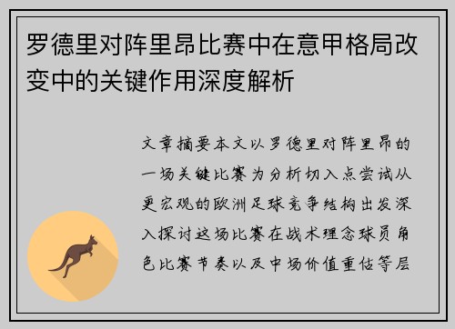 罗德里对阵里昂比赛中在意甲格局改变中的关键作用深度解析