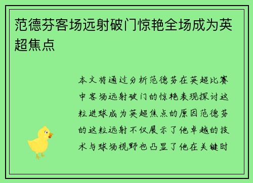 范德芬客场远射破门惊艳全场成为英超焦点