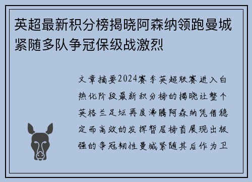 英超最新积分榜揭晓阿森纳领跑曼城紧随多队争冠保级战激烈