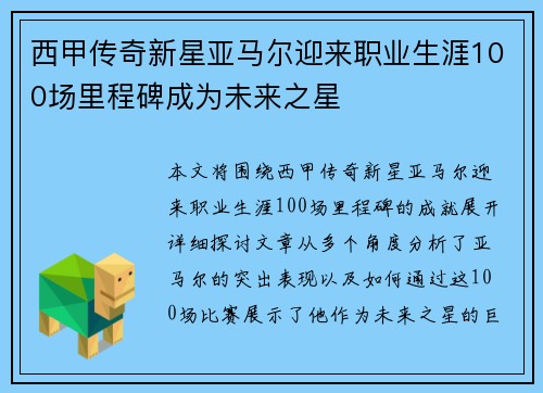 西甲传奇新星亚马尔迎来职业生涯100场里程碑成为未来之星