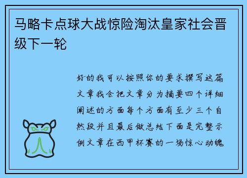 马略卡点球大战惊险淘汰皇家社会晋级下一轮 马略卡点球大战惊险淘汰皇家社会晋级下一轮