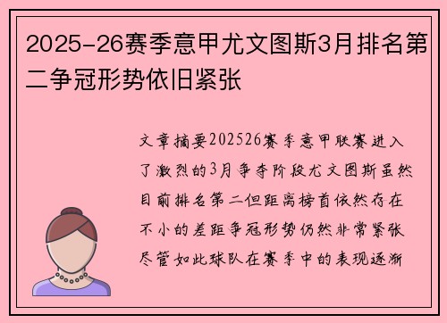 2025-26赛季意甲尤文图斯3月排名第二争冠形势依旧紧张