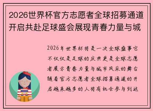 2026世界杯官方志愿者全球招募通道开启共赴足球盛会展现青春力量与城市风采