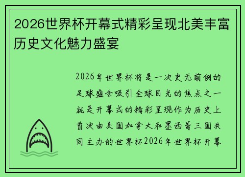 2026世界杯开幕式精彩呈现北美丰富历史文化魅力盛宴