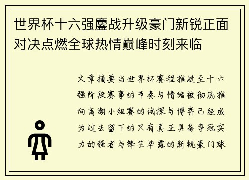 世界杯十六强鏖战升级豪门新锐正面对决点燃全球热情巅峰时刻来临